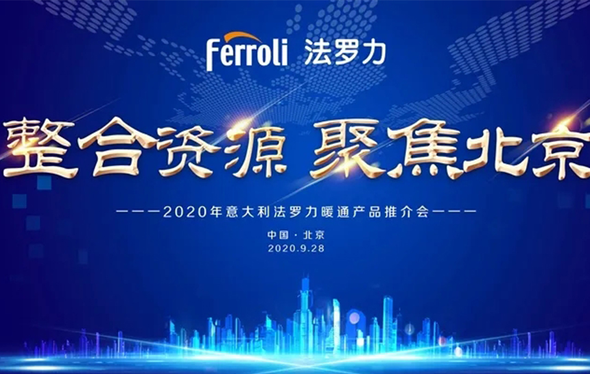 《整合伙源 聚焦北京》 2020年意大利云顶国际暖通产品推荐会